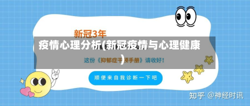 疫情心理分析(新冠疫情与心理健康)-第1张图片