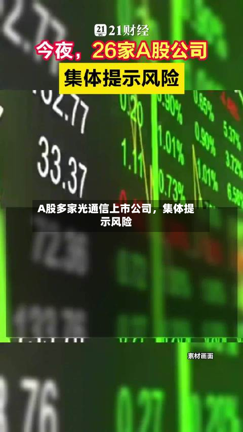A股多家光通信上市公司	，集体提示风险-第1张图片