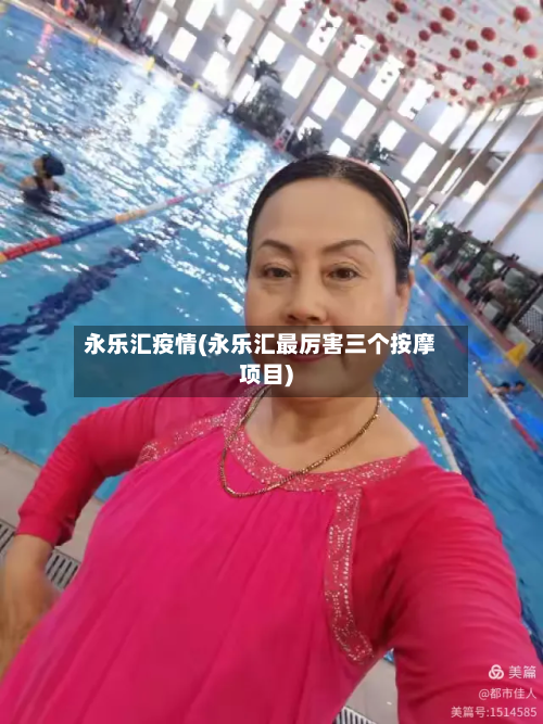 永乐汇疫情(永乐汇最厉害三个按摩项目)-第1张图片