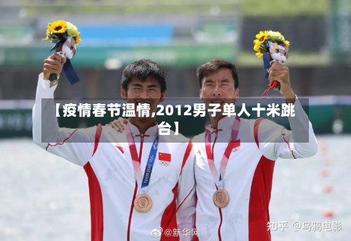 【疫情春节温情,2012男子单人十米跳台】-第2张图片