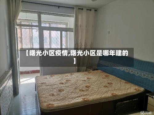 【曙光小区疫情,曙光小区是哪年建的】-第2张图片