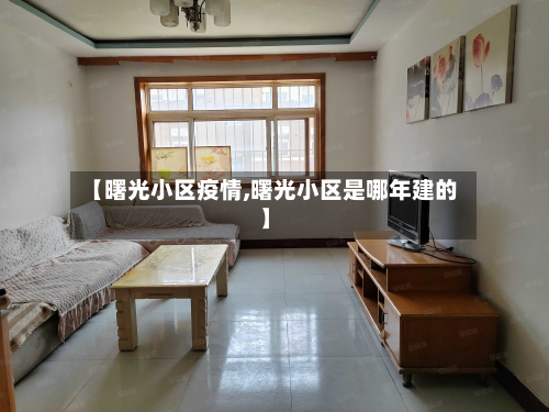 【曙光小区疫情,曙光小区是哪年建的】-第3张图片