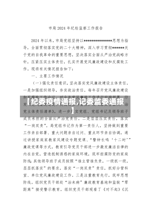 【纪委疫情通报,记委监委通报】-第1张图片