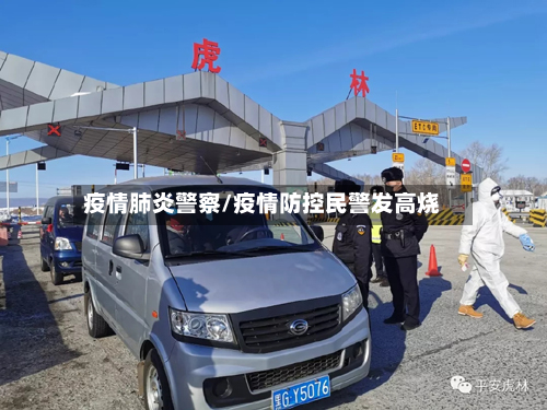 疫情肺炎警察/疫情防控民警发高烧-第1张图片