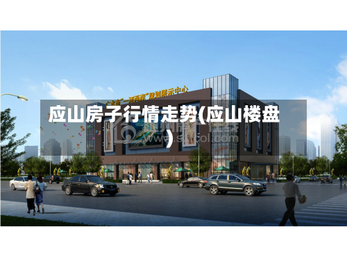 应山房子行情走势(应山楼盘)-第1张图片