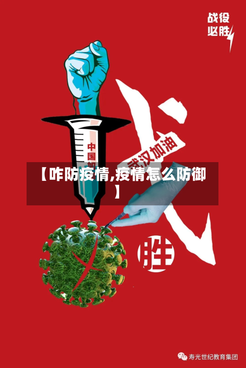 【咋防疫情,疫情怎么防御】-第1张图片