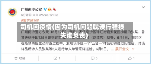 司机因疫情(因为司机问题耽误行程损失谁负责)-第1张图片