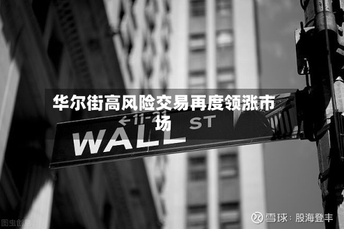 华尔街高风险交易再度领涨市场-第1张图片