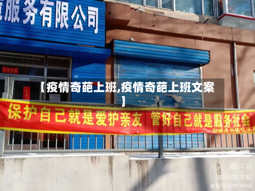 【疫情奇葩上班,疫情奇葩上班文案】-第2张图片
