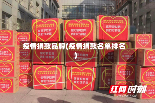 疫情捐款品牌(疫情捐款名单排名)-第2张图片