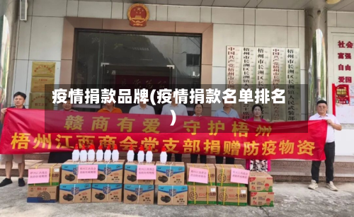 疫情捐款品牌(疫情捐款名单排名)-第1张图片