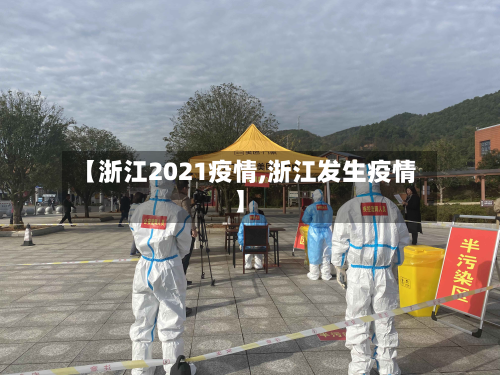 【浙江2021疫情,浙江发生疫情】-第1张图片