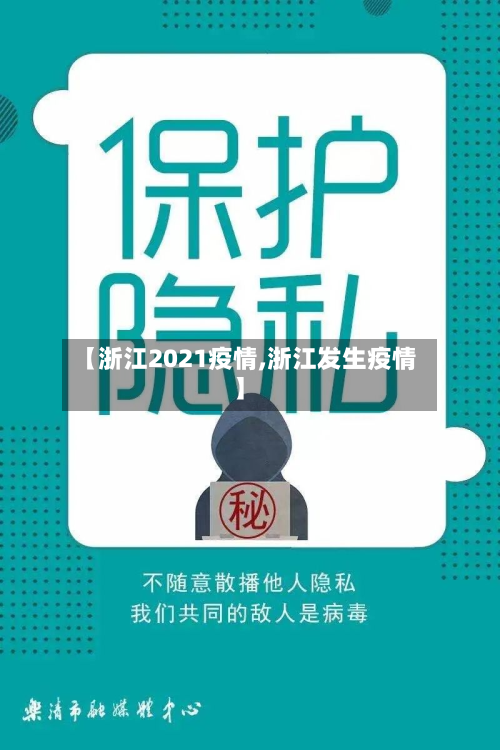 【浙江2021疫情,浙江发生疫情】-第2张图片