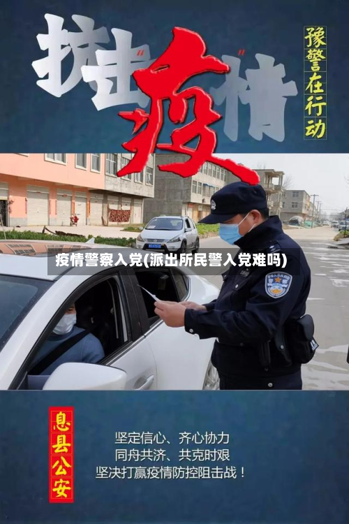 疫情警察入党(派出所民警入党难吗)-第1张图片