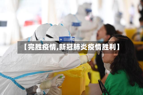 【完胜疫情,新冠肺炎疫情胜利】-第1张图片