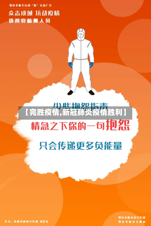 【完胜疫情,新冠肺炎疫情胜利】-第2张图片