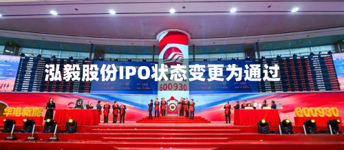 泓毅股份IPO状态变更为通过-第1张图片