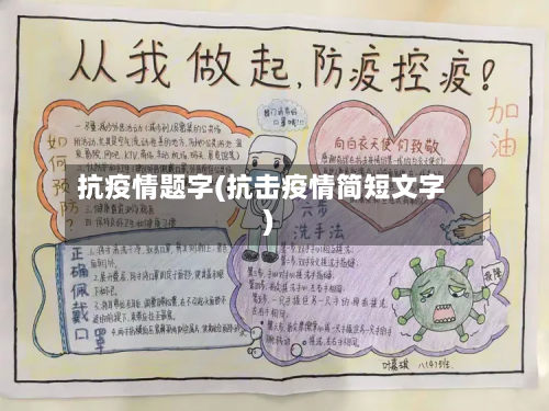 抗疫情题字(抗击疫情简短文字)-第2张图片