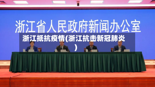 浙江抵抗疫情(浙江抗击新冠肺炎)-第3张图片