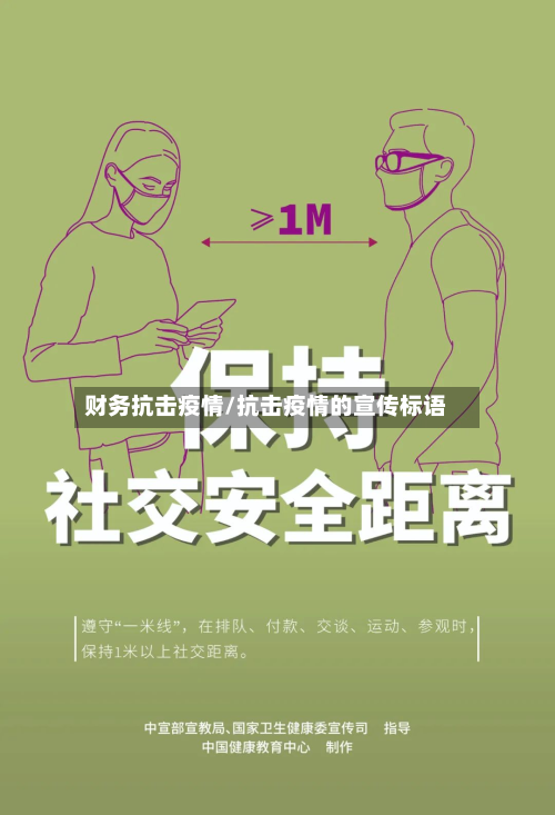 财务抗击疫情/抗击疫情的宣传标语-第1张图片