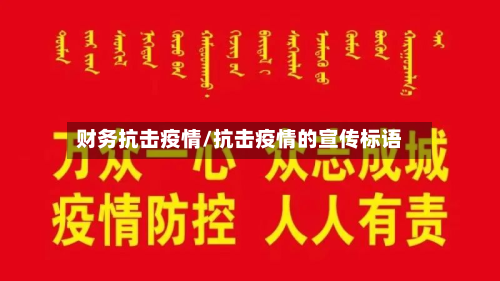 财务抗击疫情/抗击疫情的宣传标语-第3张图片