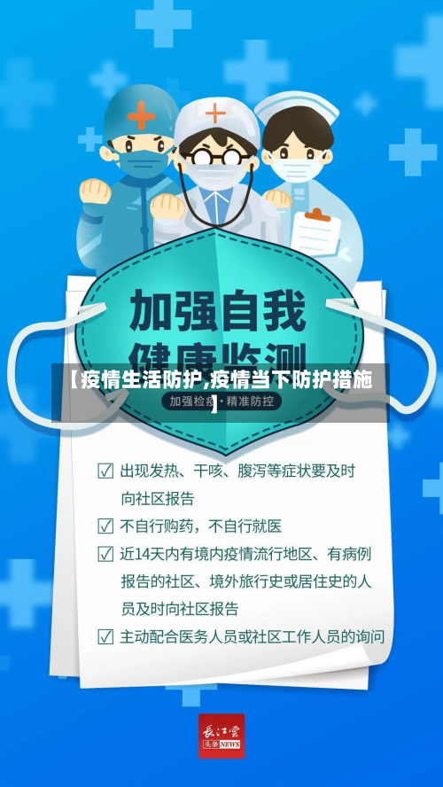 【疫情生活防护,疫情当下防护措施】-第1张图片