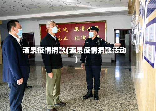 酒泉疫情捐款(酒泉疫情捐款活动)-第1张图片