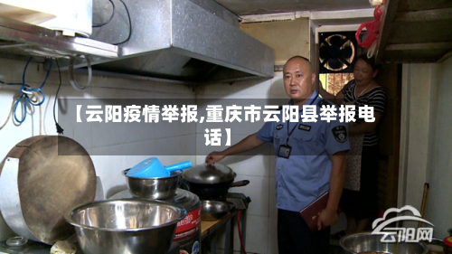 【云阳疫情举报,重庆市云阳县举报电话】-第2张图片