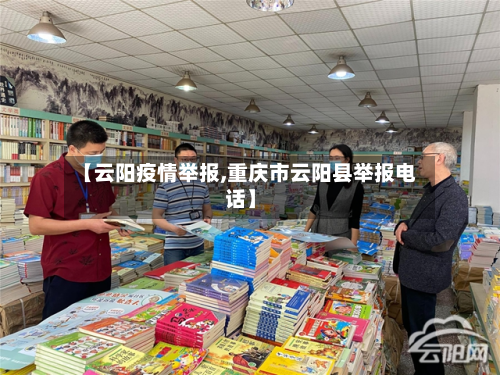 【云阳疫情举报,重庆市云阳县举报电话】-第1张图片