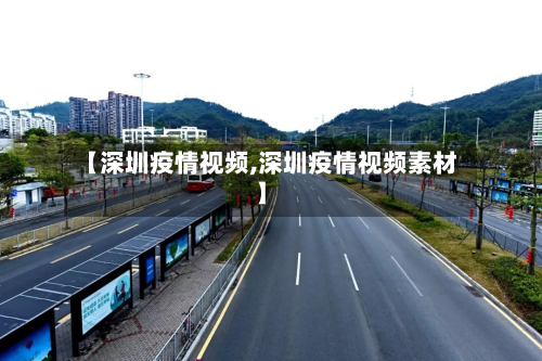 【深圳疫情视频,深圳疫情视频素材】-第1张图片