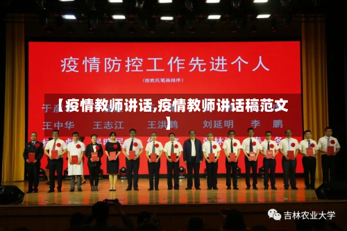 【疫情教师讲话,疫情教师讲话稿范文】-第2张图片