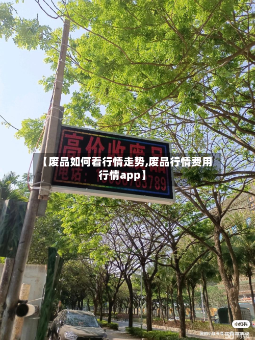 【废品如何看行情走势,废品行情费用行情app】-第1张图片