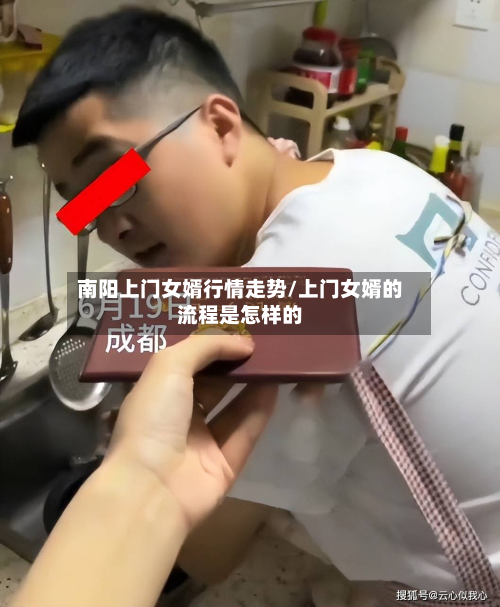 南阳上门女婿行情走势/上门女婿的流程是怎样的-第2张图片
