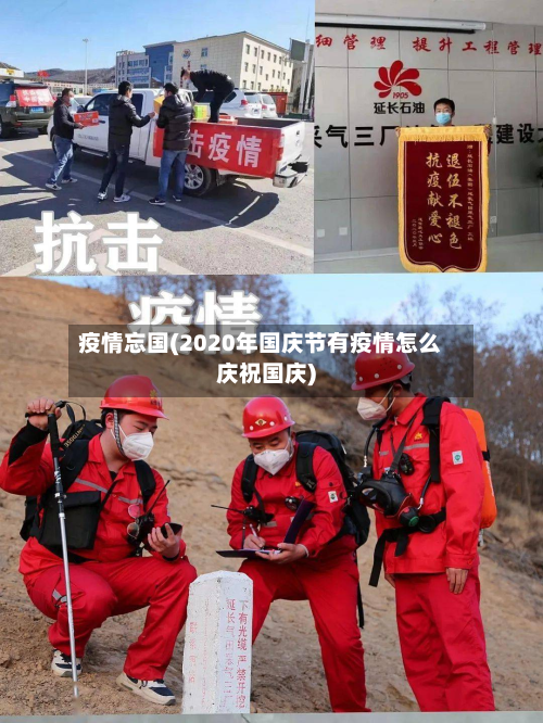 疫情忘国(2020年国庆节有疫情怎么庆祝国庆)-第2张图片