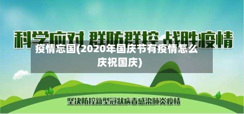 疫情忘国(2020年国庆节有疫情怎么庆祝国庆)-第1张图片