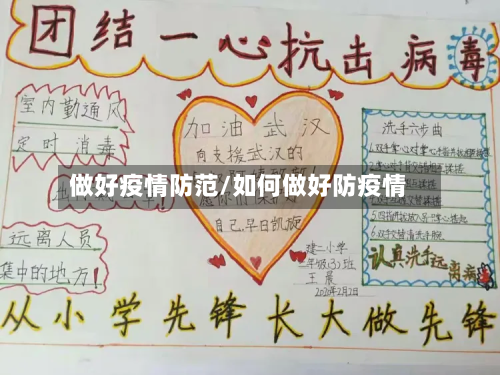 做好疫情防范/如何做好防疫情-第2张图片