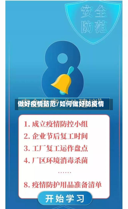 做好疫情防范/如何做好防疫情-第3张图片