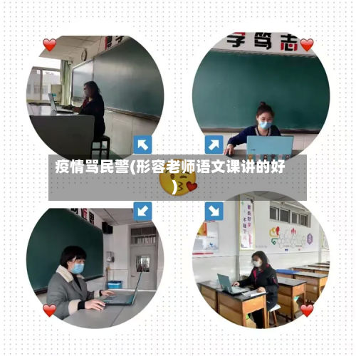 疫情骂民警(形容老师语文课讲的好)-第2张图片