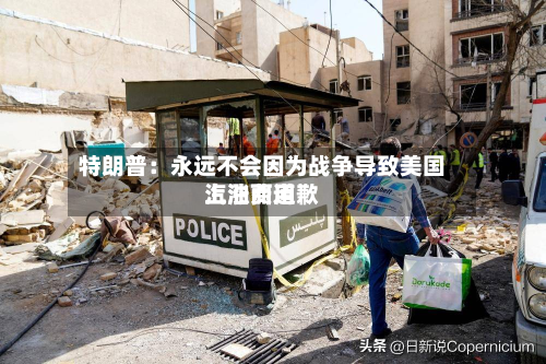 特朗普：永远不会因为战争导致美国汽油费用上涨而道歉-第2张图片