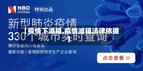 【疫情下减租,疫情减租法律依据】-第3张图片