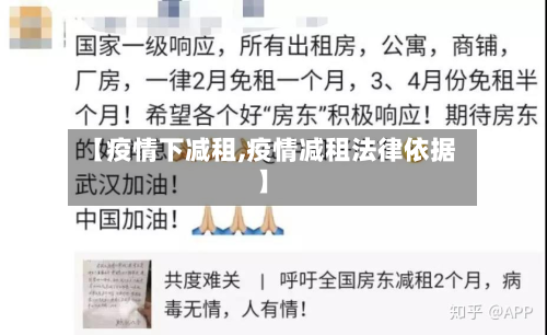 【疫情下减租,疫情减租法律依据】-第2张图片