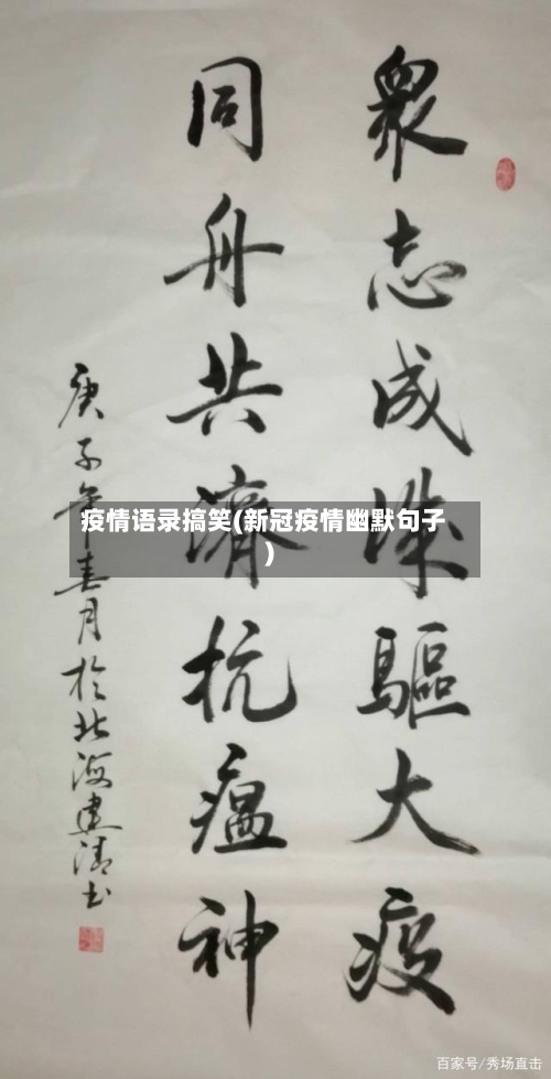 疫情语录搞笑(新冠疫情幽默句子)-第1张图片