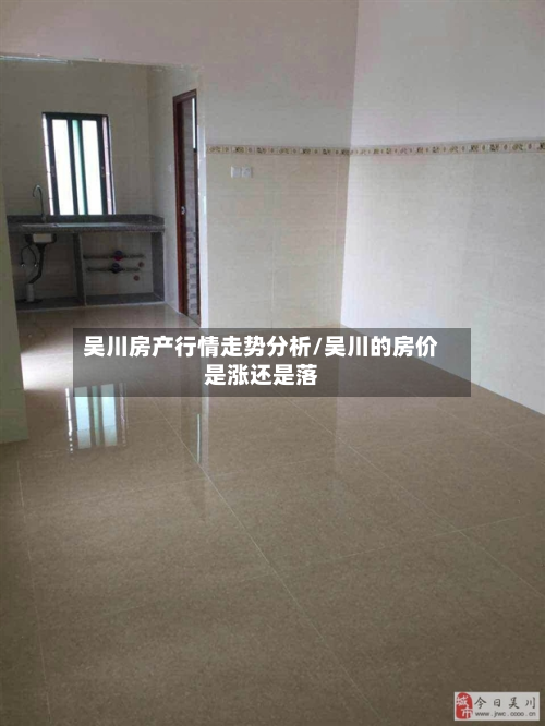 吴川房产行情走势分析/吴川的房价是涨还是落-第1张图片