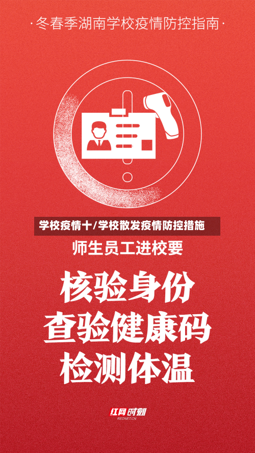 学校疫情十/学校散发疫情防控措施-第1张图片