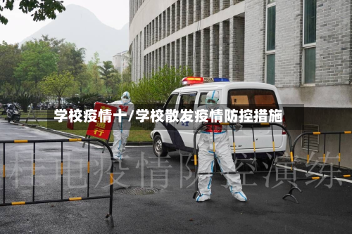 学校疫情十/学校散发疫情防控措施-第2张图片