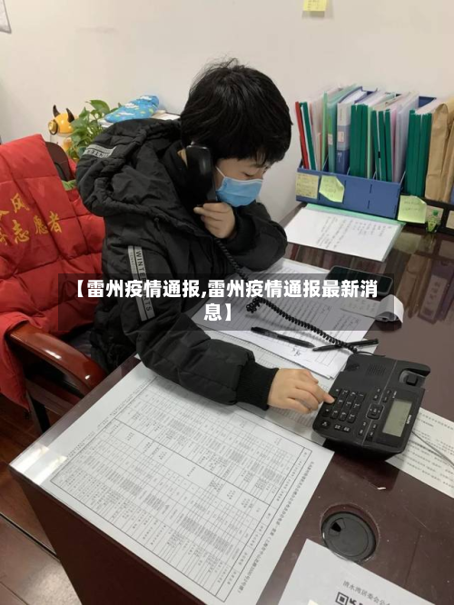 【雷州疫情通报,雷州疫情通报最新消息】-第3张图片
