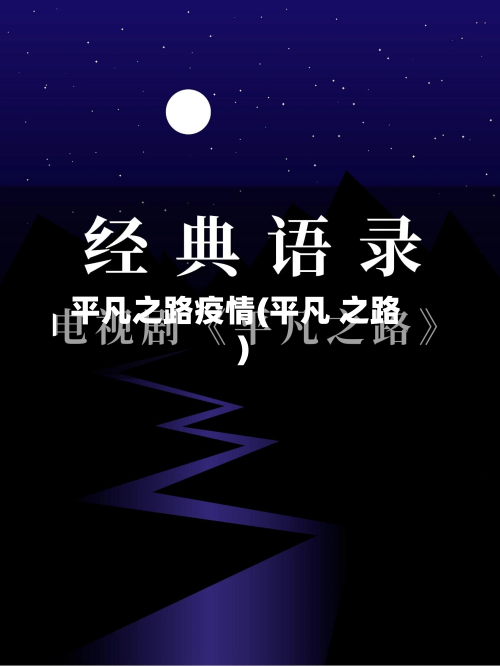 平凡之路疫情(平凡 之路)-第2张图片