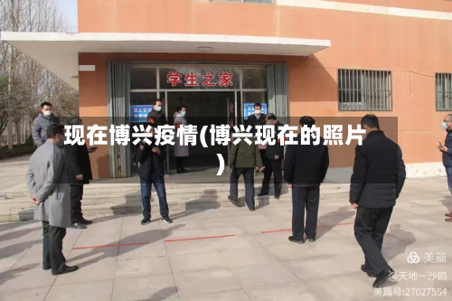 现在博兴疫情(博兴现在的照片)-第1张图片