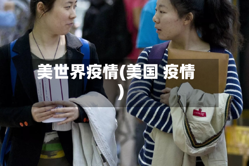 美世界疫情(美国 疫情)-第2张图片