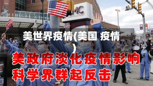 美世界疫情(美国 疫情)-第1张图片